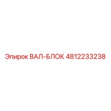 4812233238 ВАЛ-БЛОК Epiroc