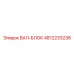 4812233238 ВАЛ-БЛОК Epiroc