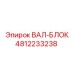 4812233238 ВАЛ-БЛОК Epiroc