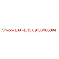9106060084 ВАЛ-БЛОК Epiroc