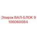 Фото вала-блока 9106060084 производства Epiroc