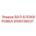 9106138037 ВАЛ-БЛОКИРОВКА Epiroc