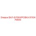 9110475600 ВАЛ-БЛОКИРОВКА Epiroc