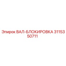 3115350711 ВАЛ-БЛОКИРОВКА Epiroc