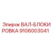 9106003041 ВАЛ-БЛОКИРОВКА Epiroc