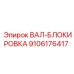9106176417 ВАЛ-БЛОКИРОВКА Epiroc