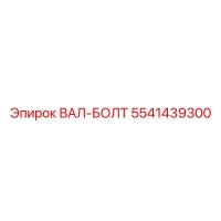 5541439300 ВАЛ-БОЛТ Epiroc