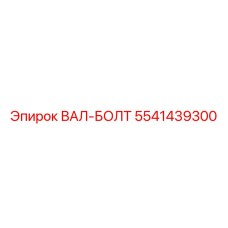 5541439300 ВАЛ-БОЛТ Epiroc