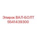 5541439300 ВАЛ-БОЛТ Epiroc