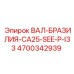 4700342939 ВАЛ-БРАЗИЛИЯ-CA25-SEE-P-I33 Epiroc