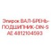 4812104593 ВАЛ-БРЕНЬ-ПОДШИПНИК-DIN-SAE Epiroc