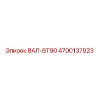 4700137923 ВАЛ-BT90 Epiroc