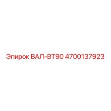 4700137923 ВАЛ-BT90 Epiroc