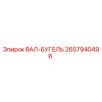 2657940496 ВАЛ-БУГЕЛЬ Epiroc