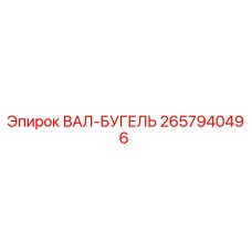 2657940496 ВАЛ-БУГЕЛЬ Epiroc