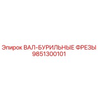 9851300101 ВАЛ-БУРИЛЬНЫЕ ФРЕЗЫ Epiroc