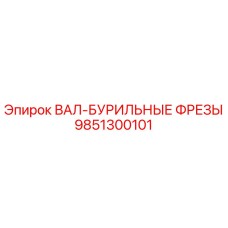 9851300101 ВАЛ-БУРИЛЬНЫЕ ФРЕЗЫ Epiroc