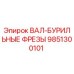 9851300101 ВАЛ-БУРИЛЬНЫЕ ФРЕЗЫ Epiroc