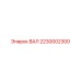 2230002300 ВАЛ Epiroc