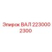 2230002300 ВАЛ Epiroc