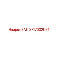 Оригинальный вал для техники Epiroc 3717002961