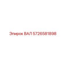 5726581898 ВАЛ (Epiroc)