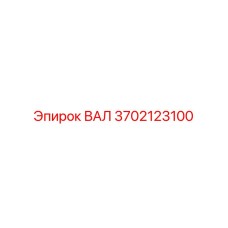 3702123100 ВАЛ Epiroc