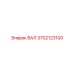 3702123100 ВАЛ Epiroc