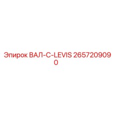 2657209090 ВАЛ-C-LEVIS Epiroc