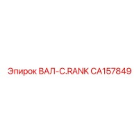 CA157849 ВАЛ-C.RANK Epiroc