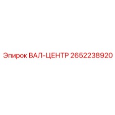 2652238920 ВАЛ-ЦЕНТР Epiroc