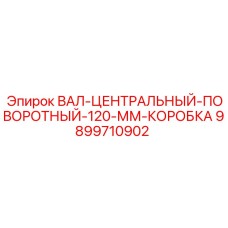 9899710902 ВАЛ-ЦЕНТРАЛЬНЫЙ-ПОВОРОТНЫЙ-120-ММ-КОРОБКА Epiroc