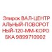9899710902 ВАЛ-ЦЕНТРАЛЬНЫЙ-ПОВОРОТНЫЙ-120-ММ-КОРОБКА Epiroc