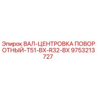 9753213727 ВАЛ-ЦЕНТРОВКА ПОВОРОТНЫЙ-T51-BX-R32-BX Epiroc