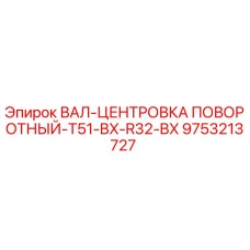 9753213727 ВАЛ-ЦЕНТРОВКА ПОВОРОТНЫЙ-T51-BX-R32-BX Epiroc
