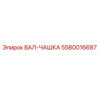 5580016687 ВАЛ-ЧАШКА Epiroc