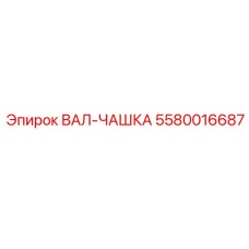 5580016687 ВАЛ-ЧАШКА Epiroc