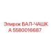 5580016687 ВАЛ-ЧАШКА Epiroc