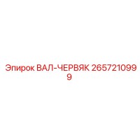 2657210999 ВАЛ-ЧЕРВЯК Epiroc