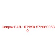 Фото вала-червяка ВАЛ-ЧЕРВЯК Epiroc 5726600530 для редукторов буровых установок