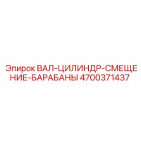 4700371437 ВАЛ-ЦИЛИНДР-СМЕЩЕНИЕ-БАРАБАНЫ Epiroc