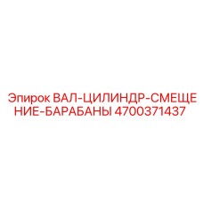 4700371437 ВАЛ-ЦИЛИНДР-СМЕЩЕНИЕ-БАРАБАНЫ Epiroc