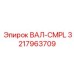 3217963709 ВАЛ-CMPL Epiroc