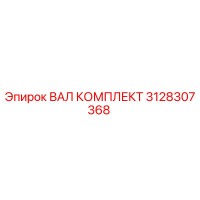 3128307368 ВАЛ КОМПЛЕКТ (Epiroc)