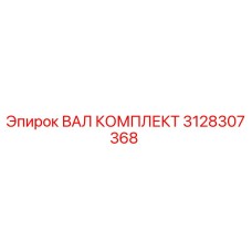 3128307368 ВАЛ КОМПЛЕКТ (Epiroc)