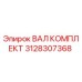 3128307368 ВАЛ КОМПЛЕКТ (Epiroc)