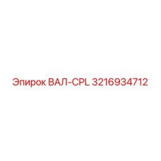 3216934712 ВАЛ-CPL Epiroc