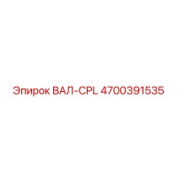 4700391535 ВАЛ-CPL Epiroc