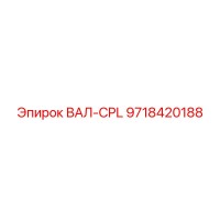 9718420188 ВАЛ-CPL Epiroc