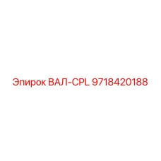 9718420188 ВАЛ-CPL Epiroc